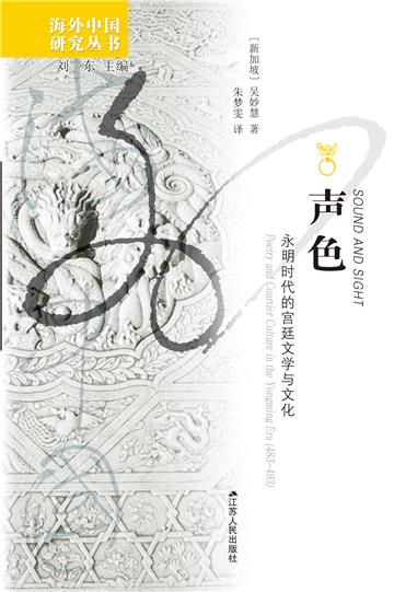 声色：永明时代的宫廷文学与文化