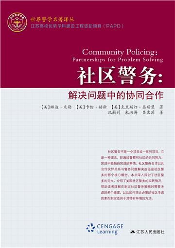 社区警务：解决问题中的协同合作