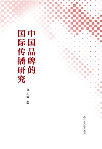 中国品牌的国际传播研究