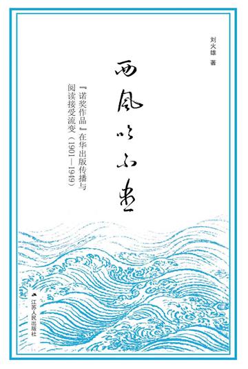 西风吹不尽：“诺奖作品” 在华出版传播与阅读接受流变（1901-1949）