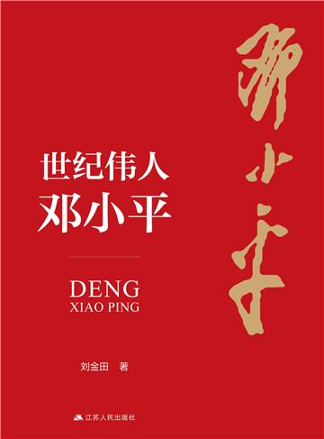 世纪伟人邓小平