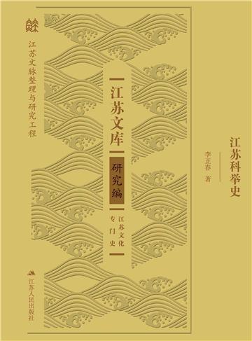 江苏科举史