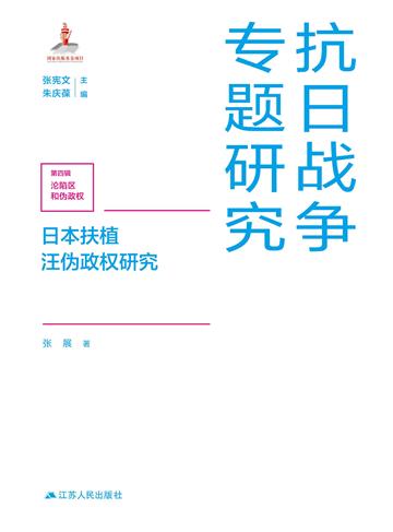 日本扶植汪伪政权研究