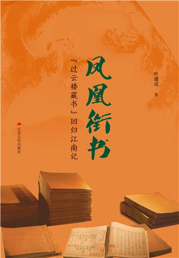 凤凰衔书：“过云楼藏书”回归江南记