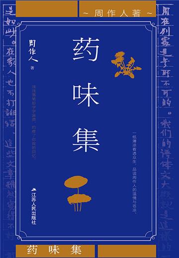 药味集