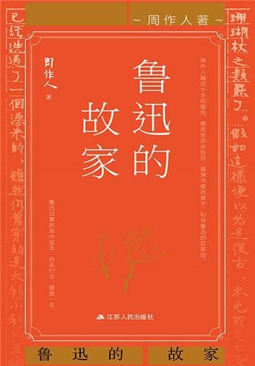 鲁迅的故家