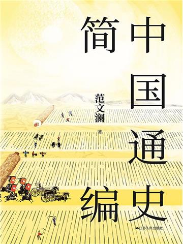 中国通史简编