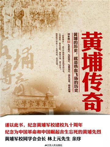 黄埔传奇