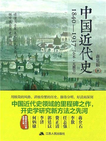 中国近代史：1840-1937