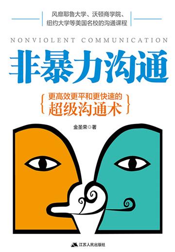 非暴力沟通