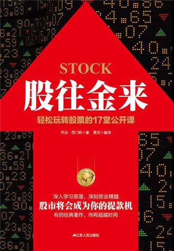 股往金来：轻松玩转股票的17堂公开课