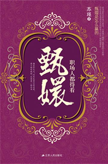 职场人都得看甄嬛
