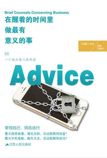 在醒着的时间里 做最有意义的事：一个成功商人的忠告