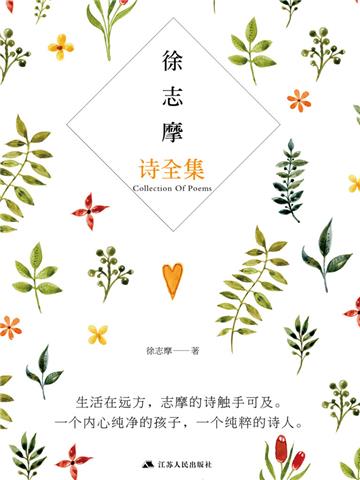 徐志摩诗全集（2017版）