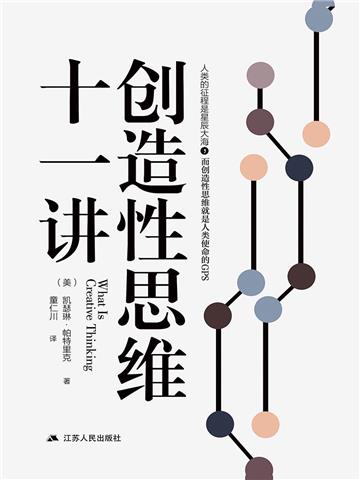 创造性思维十一讲