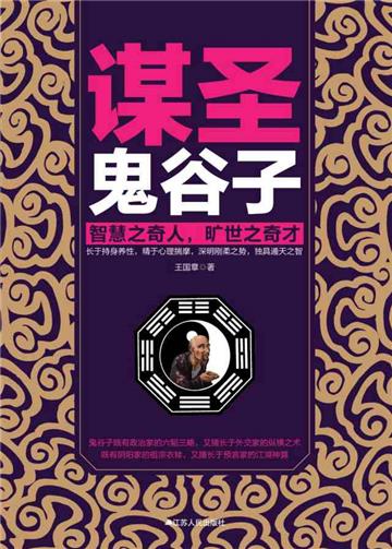 谋圣鬼谷子