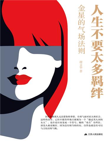 人生不要太多羁绊