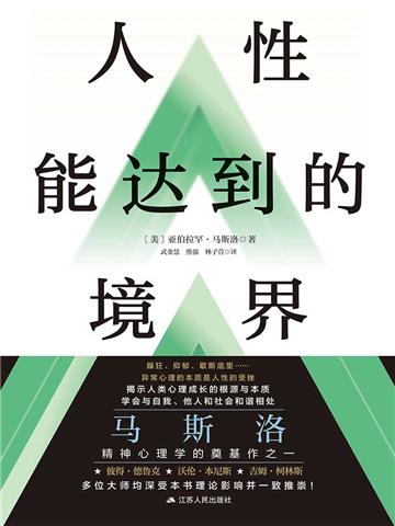 人性能达到的境界