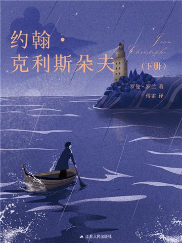 约翰．克利斯朵夫（下册）