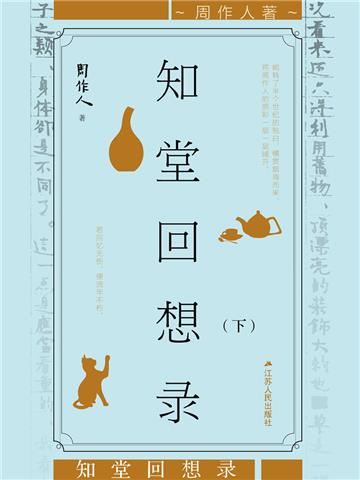 知堂回想录（下册）