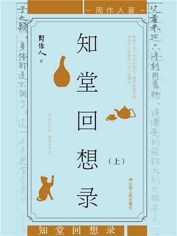 知堂回想录（上册）