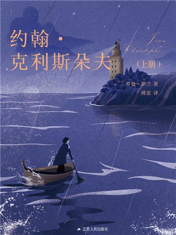 约翰．克利斯朵夫（上册）