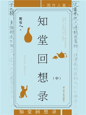 知堂回想录（中册）