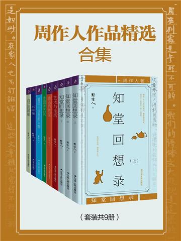 周作人作品精选合集（全9册）