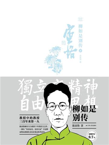 柳如是别传（下册）