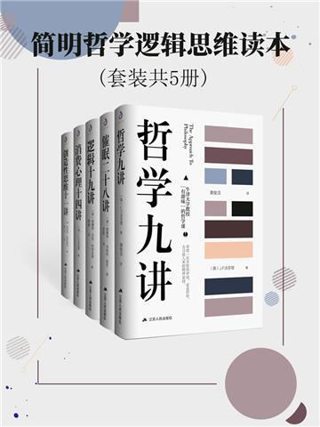 简明哲学逻辑思维读本（全5册）