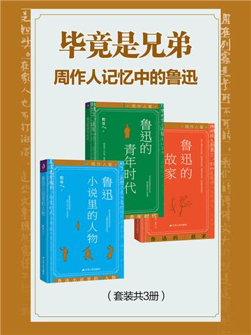 毕竟是兄弟：周作人记忆中的鲁迅（全3册）