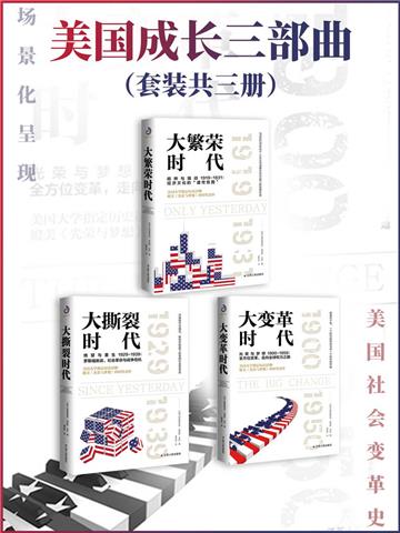 美国成长三部曲（全3册）