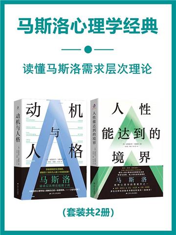 马斯洛心理学经典（全2册）
