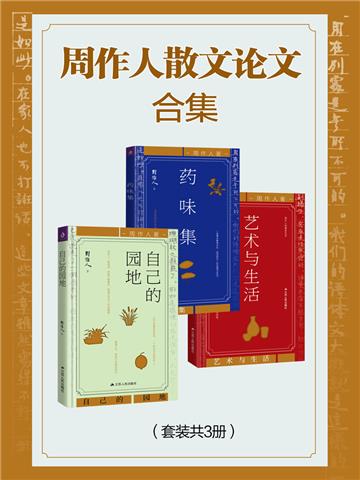 周作人散文论文（全集）