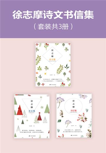 徐志摩诗文书信集（全3册）