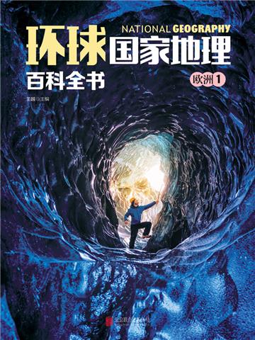 环球国家地理百科全书：欧洲1