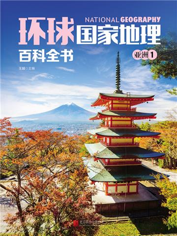 环球国家地理百科全书：亚洲1