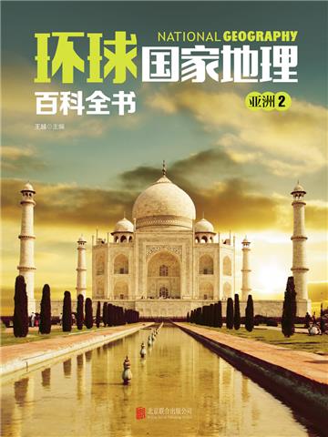 环球国家地理百科全书：亚洲2