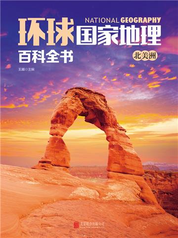 环球国家地理百科全书：北美洲