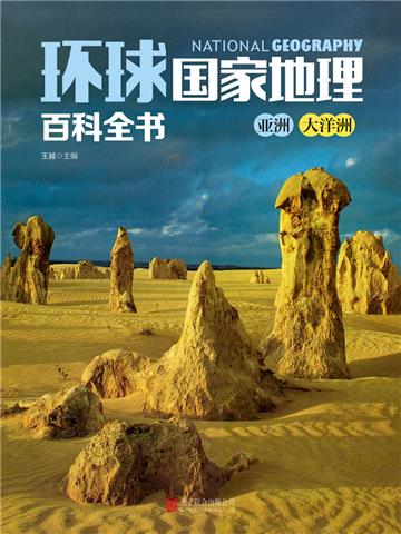 环球国家地理百科全书：亚洲、大洋洲