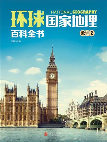 环球国家地理百科全书：欧洲2