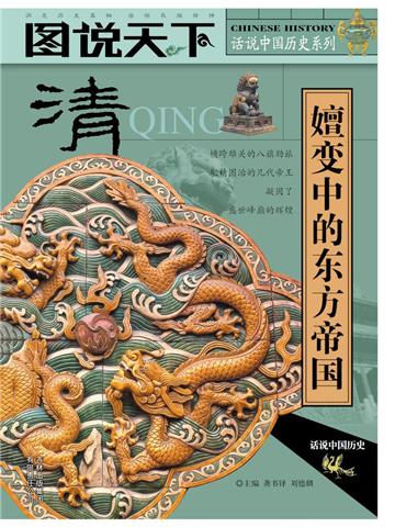 清：嬗变中的东方帝国