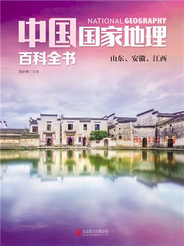 中国国家地理百科全书：山东、安徽、江西