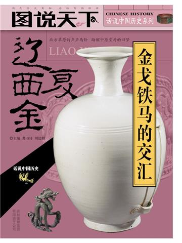 辽．西夏．金：金戈铁马的交汇