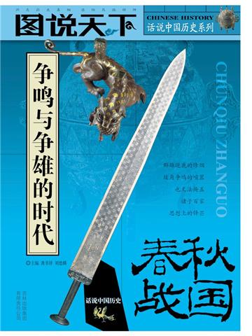 战国春秋：争鸣与争雄的时代