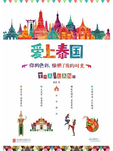 爱上泰国．你的色彩，惊艳了我的时光