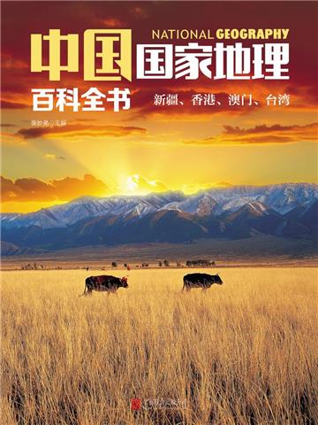中国国家地理百科全书:新疆、香港、澳门、台湾