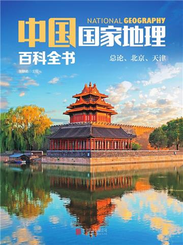 中国国家地理百科全书：总论、北京、天津