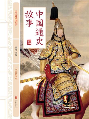 中国通史故事