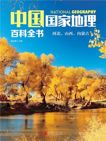 中国国家地理百科全书：河北、山西、内蒙古